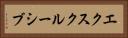 エクスクルーシブ Horizontal Portrait