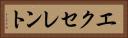 エクセレント Horizontal Portrait