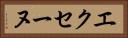 エクセーヌ Horizontal Portrait