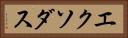 エクソダス Horizontal Portrait
