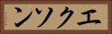 エクソン Horizontal Portrait