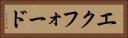 エクフォード Horizontal Portrait