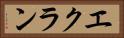 エクラン Horizontal Portrait