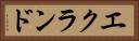 エクランド Horizontal Portrait