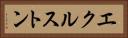 エクルストン Horizontal Portrait