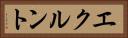 エクルント Horizontal Portrait