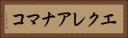 エクレアナマコ Horizontal Portrait