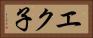 エク子 Horizontal Portrait