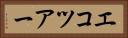 エコツアー Horizontal Portrait