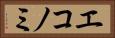 エコノミ Horizontal Portrait