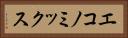 エコノミックス Horizontal Portrait