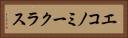 エコノミークラス Horizontal Portrait