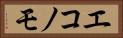 エコノモ Horizontal Portrait