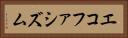 エコファシズム Horizontal Portrait