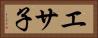 エサ子 Horizontal Portrait