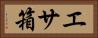エサ箱 Horizontal Portrait