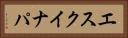 エスクイナパ Horizontal Portrait