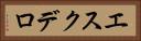 エスクデロ Horizontal Portrait
