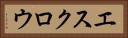 エスクロウ Horizontal Portrait