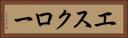 エスクロー Horizontal Portrait
