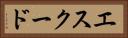 エスクード Horizontal Portrait