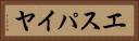 エスパイヤ Horizontal Portrait