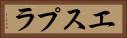 エスプラ Horizontal Portrait