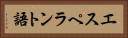 エスペラント語 Horizontal Portrait