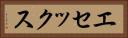 エセックス Horizontal Portrait