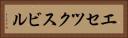 エセツクスビル Horizontal Portrait