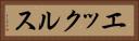 エックルス Horizontal Portrait
