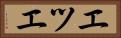 エツエ Horizontal Portrait
