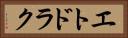 エトドラク Horizontal Portrait