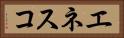 エネスコ Horizontal Portrait