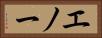 エノー Horizontal Portrait