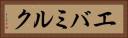 エバミルク Horizontal Portrait