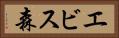 エビス森 Horizontal Portrait