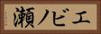 エビノ瀬 Horizontal Portrait
