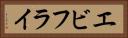 エビフライ Horizontal Portrait