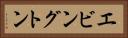 エビングトン Horizontal Portrait