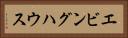 エビングハウス Horizontal Portrait