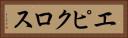 エピクロス Horizontal Portrait