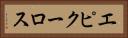 エピクーロス Horizontal Portrait