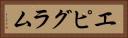 エピグラム Horizontal Portrait