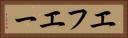 エフエー Horizontal Portrait