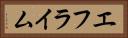 エフライム Horizontal Portrait