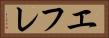 エフレ Horizontal Portrait