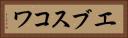 エブスコワ Horizontal Portrait