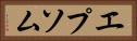 エプソム Horizontal Portrait