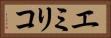 エミリコ Horizontal Portrait